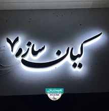 تابلو حروف فلزی کیان سازه